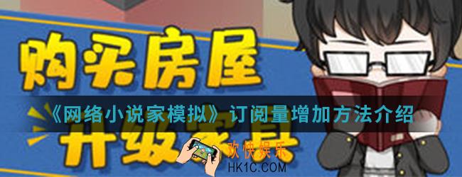 网络小说家模拟只能增加订阅_订阅量增加方法