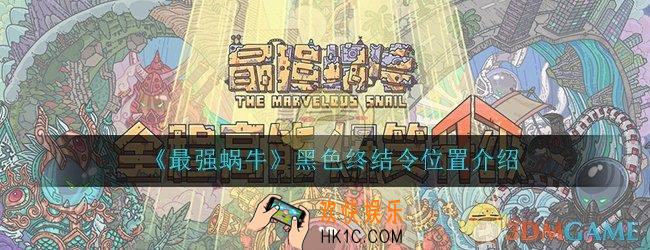 最强蜗牛黑色终结令在哪_黑色终结令位置介绍一览