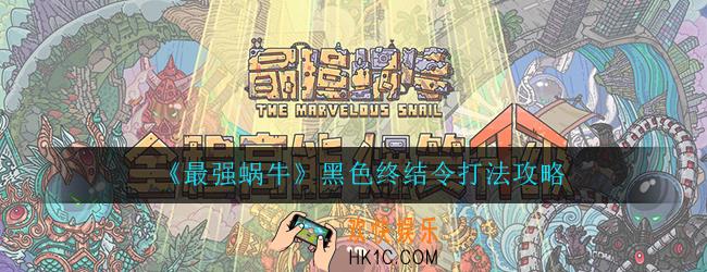 最强蜗牛黑色终结令多少战力能打_黑色终结令打法技巧攻略