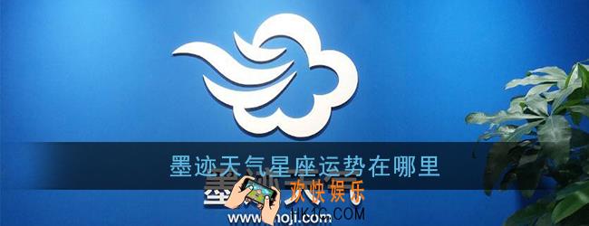 墨迹天气星座运势在哪里_星座运势怎么找不到了