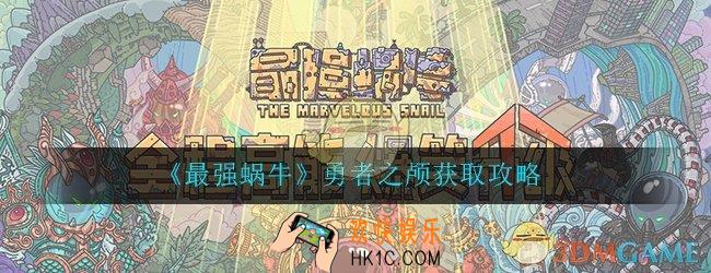 最强蜗牛勇者之颅怎么获取_勇者之颅获取攻略