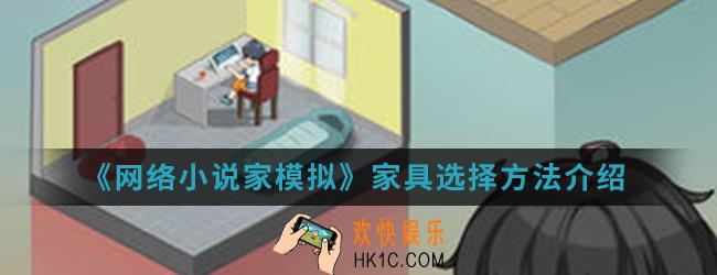 网络小说家模拟家具怎么选择_家具选择方法