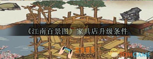 江南百景图家具店怎么升级_家具店升级条件和谐度要求