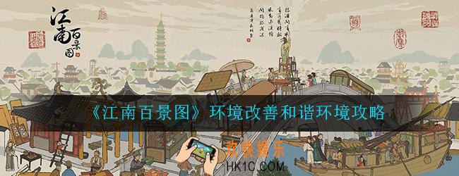 江南百景图环境怎么改善_环境改善和谐环境攻略