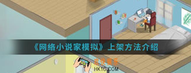 网络小说家模拟怎么上架_上架方法