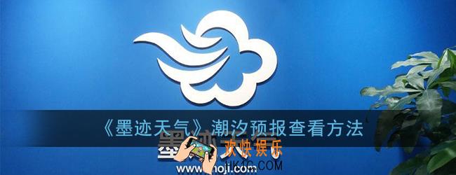 墨迹天气怎么看潮汐_墨迹天气潮汐在哪里看