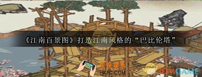 江南百景图打造江南风格的巴比伦塔_大报恩寺琉璃塔玩法攻略