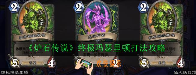 炉石传说终极玛瑟里顿怎么打_终极玛瑟里顿打法攻略