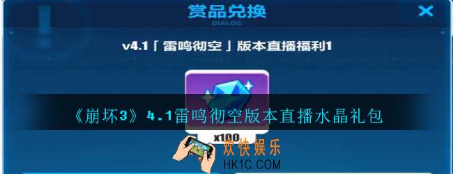 崩坏3手游4.1雷鸣彻空版本直播水晶礼包兑换码哪里领_CDK礼包领取地址2020
