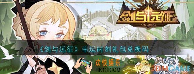剑与远征幸运时刻礼包兑换码在哪领2020_幸运时刻礼包码领取地址