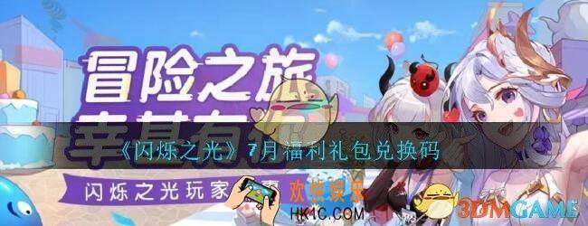 闪烁之光7月福利礼包礼包兑换码领取_闪烁之光七月福利兑换码在哪领