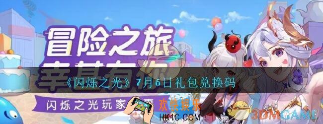 闪烁之光7月6日礼包兑换码领取_闪烁之光7.6日兑换码在哪领