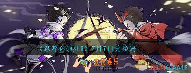 忍者必须死3手游7月7日礼包兑换码在哪领_7月7日礼包码是什么最新