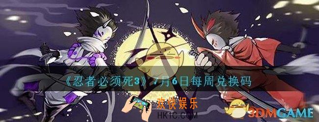 忍者必须死3手游7月6日每周礼包兑换码在哪领_7月6日每周礼包码是什么