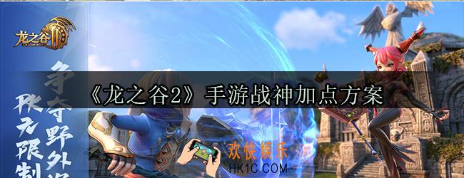 龙之谷2手游战神怎么加点_战神加点方案