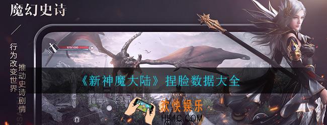 新神魔大陆捏脸数据有哪些_捏脸数据介绍大全