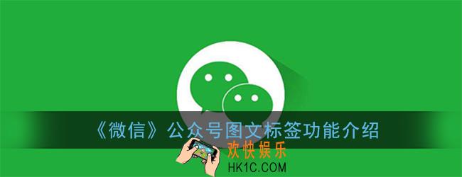 微信公众号标签有什么用_公众号图文标签功能介绍