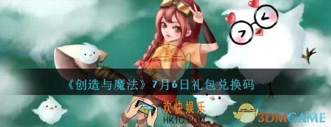 创造与魔法7月6日礼包兑换码2020_创魔7.6日兑换码在哪领最新