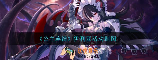 公主连结伊利亚活动刷哪个图最好_伊利亚活动刷图推荐攻略