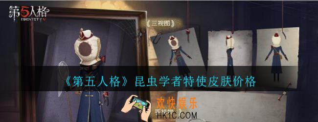 第五人格昆虫学者特使皮肤多少钱_第五人格昆虫学者特使时装价格