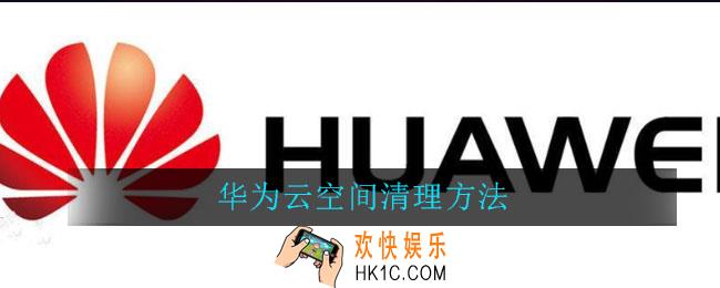 华为云空间满了怎么清理_华为云空间清理方法