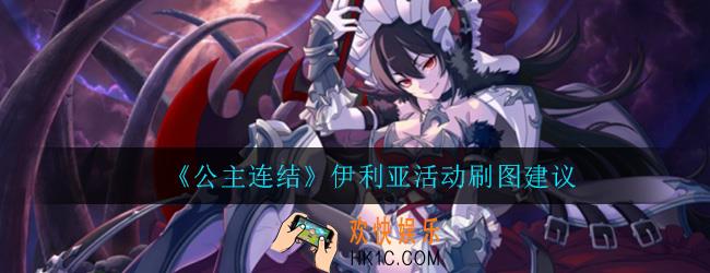 公主连结伊利亚活动副本怎么玩_伊利亚活动刷图建议