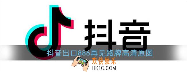 抖音再见的路牌图片_出口886再见路牌高清原图