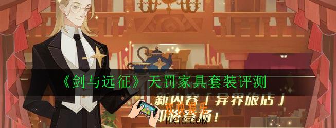 剑与远征天罚家具套装强度怎么样_天罚家具套装评测