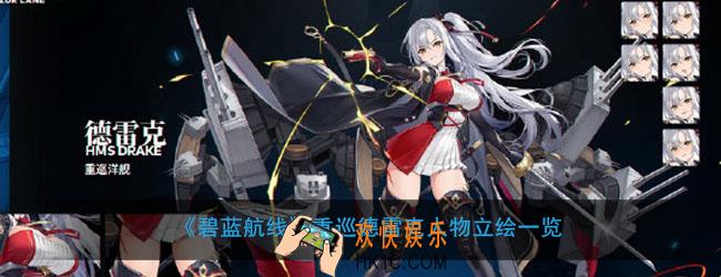 碧蓝航线重巡德雷克立绘模型怎么样_重巡德雷克人物立绘一览