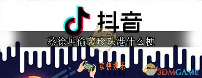 蔡徐坤偷袭珍珠港什么意思_蔡徐坤偷袭珍珠港什么梗