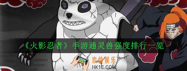 火影忍者手游最强通灵兽推荐_通灵兽强度排行一览