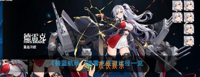 碧蓝航线德雷克怎么获得_德雷克获取方式途径介绍