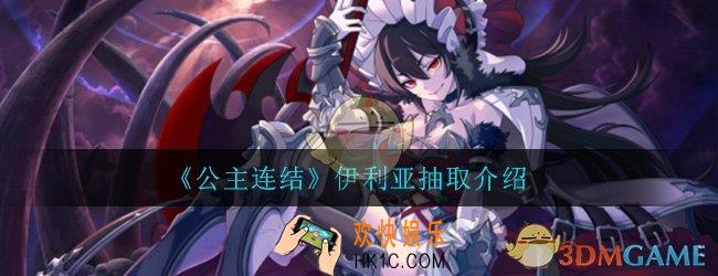 公主连结伊利亚值得抽吗_伊利亚有必要抽吗