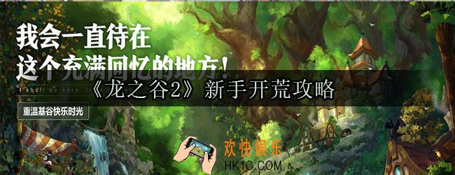 龙之谷2手游新手怎么玩_新手开荒玩法攻略