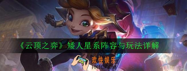 云顶之弈矮人星系怎么玩_矮人星系阵容与玩法详解