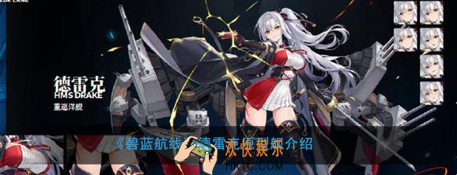 碧蓝航线德雷克原型是什么_德雷克原型舰介绍