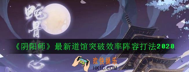 阴阳师道馆突破怎么打_最新道馆突破效率阵容打法2020