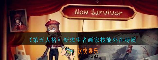 第五人格画家怎么样_第五人格新求生者技能外在特质