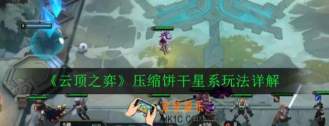 云顶之弈压缩饼干星系怎么玩_压缩饼干星系玩法详解