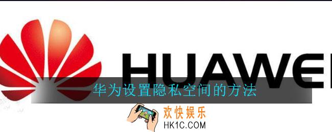 华为手机怎么设置隐私空间_华为设置隐私空间的方法