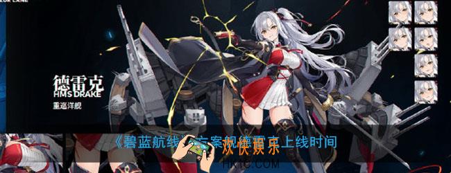 碧蓝航线方案舰什么时候上线_方案舰德雷克上线时间