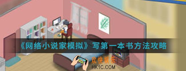 网络小说家模拟怎么写第一本书_写第一本书方法