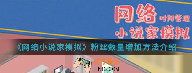 网络小说家模拟粉丝数量怎么增加_粉丝数量增加方法