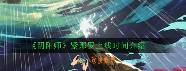阴阳师紧那罗什么时候出_紧那罗上线时间介绍