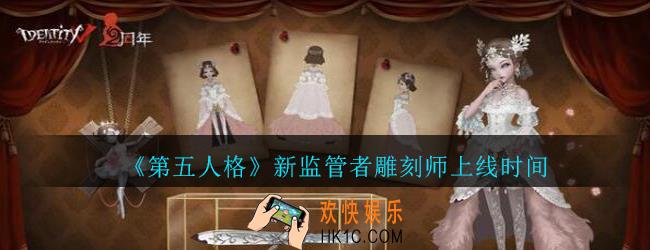 第五人格雕刻师什么时候出_第五人格新监管者雕刻家上线时间