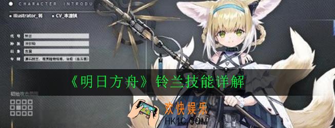明日方舟铃兰技能是什么_铃兰技能详解