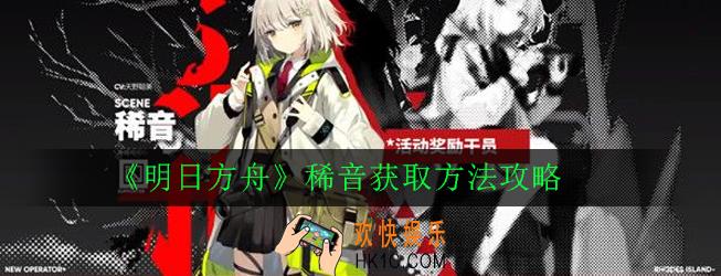 明日方舟新干员稀音怎么获得_稀音获取方法攻略