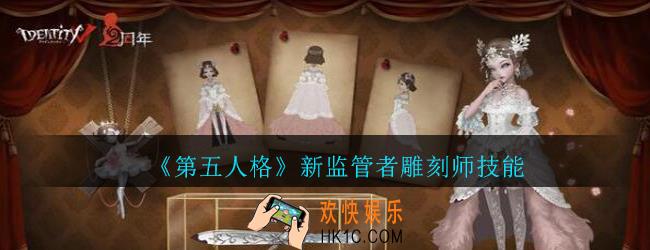 第五人格雕刻师技能什么样_第五人格新监管者雕刻家技能介绍
