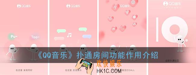 qq音乐扑通房间是干嘛的_扑通房间功能作用介绍