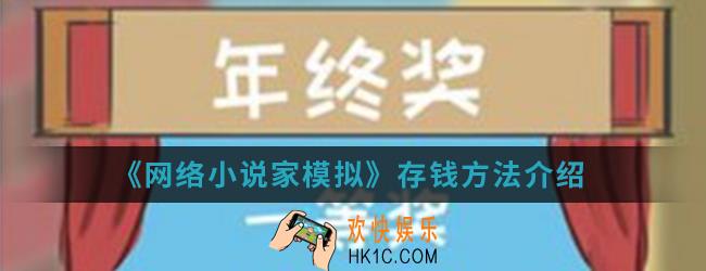 网络小说家模拟怎么存钱_存钱方法